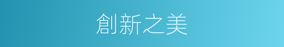 創新之美的同義詞