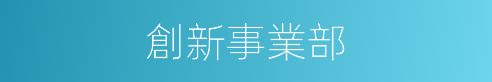 創新事業部的同義詞