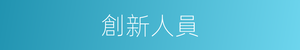 創新人員的同義詞