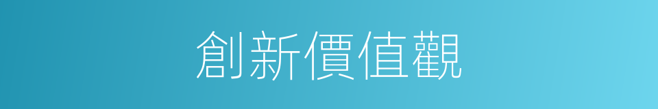 創新價值觀的同義詞