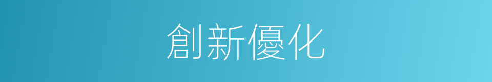 創新優化的同義詞