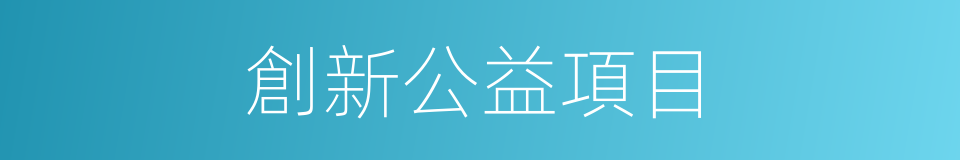 創新公益項目的同義詞