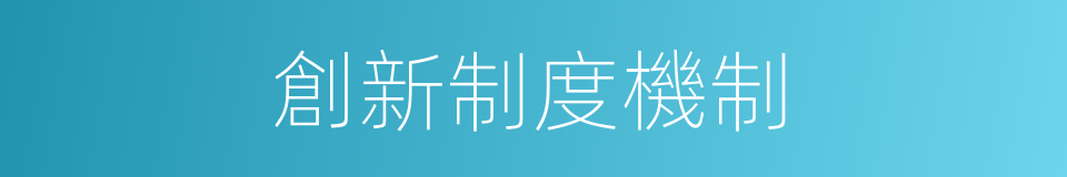 創新制度機制的同義詞
