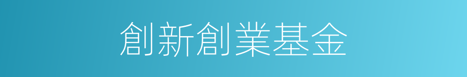 創新創業基金的同義詞