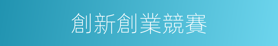 創新創業競賽的同義詞