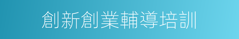 創新創業輔導培訓的同義詞