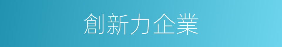 創新力企業的同義詞