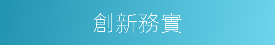 創新務實的同義詞