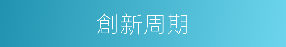 創新周期的同義詞
