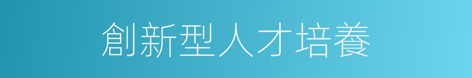 創新型人才培養的同義詞