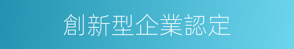 創新型企業認定的同義詞