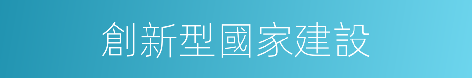 創新型國家建設的同義詞