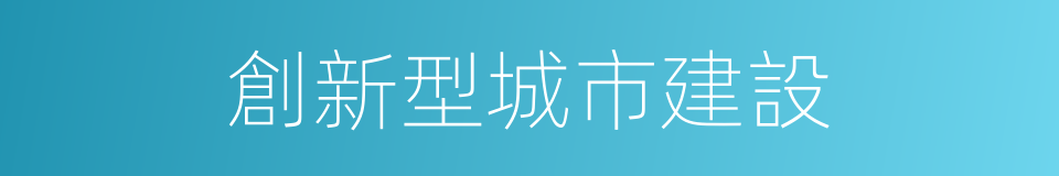 創新型城市建設的同義詞