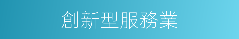 創新型服務業的同義詞