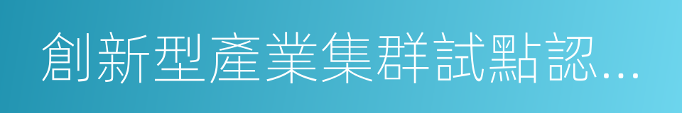 創新型產業集群試點認定管理辦法的同義詞