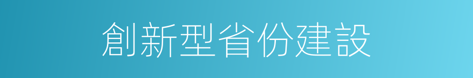 創新型省份建設的同義詞