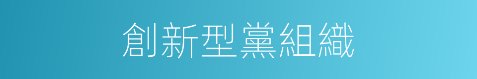 創新型黨組織的同義詞