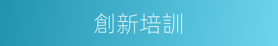 創新培訓的同義詞