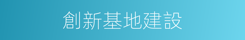 創新基地建設的同義詞