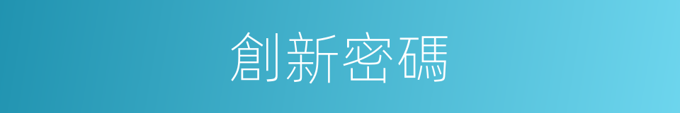 創新密碼的同義詞