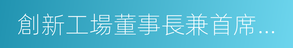 創新工場董事長兼首席執行官李開復的同義詞