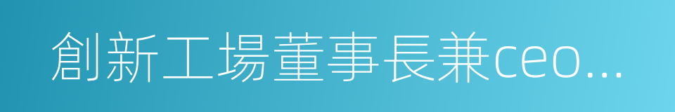 創新工場董事長兼ceo李開復的同義詞