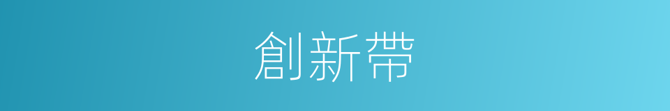 創新帶的同義詞