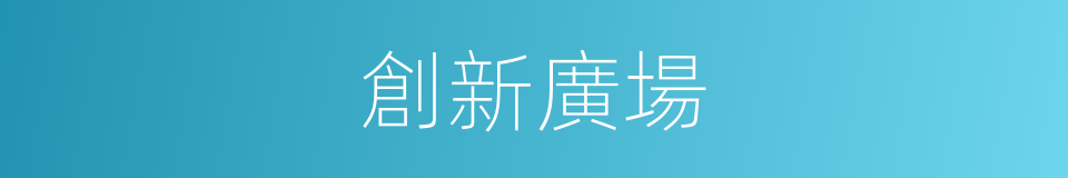創新廣場的同義詞