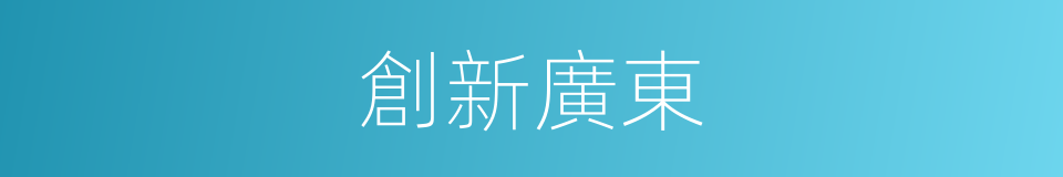 創新廣東的同義詞