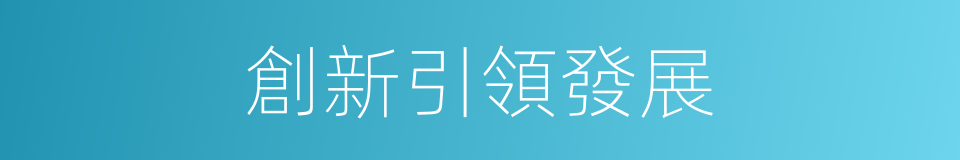 創新引領發展的同義詞