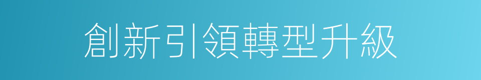 創新引領轉型升級的同義詞