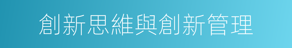創新思維與創新管理的同義詞
