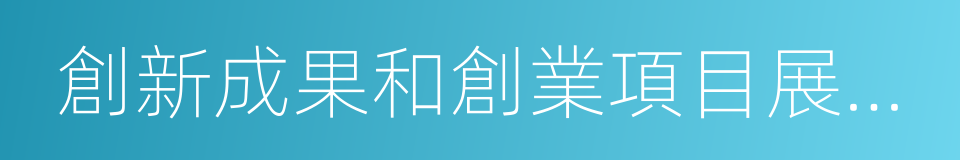 創新成果和創業項目展示推介的同義詞