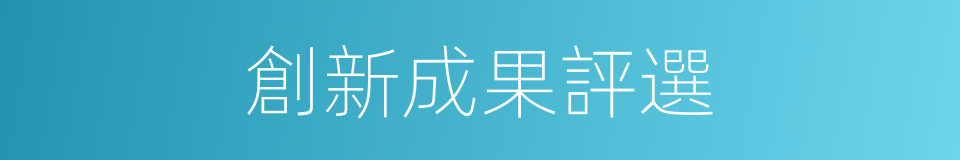 創新成果評選的同義詞