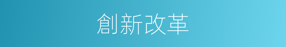 創新改革的同義詞