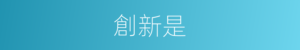 創新是的意思