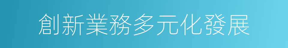 創新業務多元化發展的同義詞