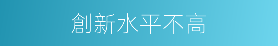 創新水平不高的同義詞