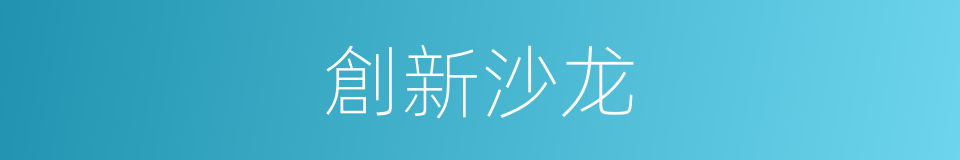 創新沙龙的同義詞