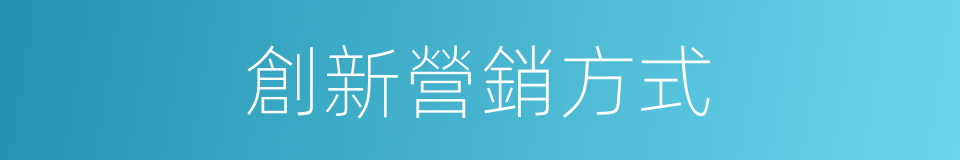 創新營銷方式的同義詞