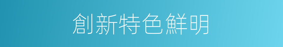 創新特色鮮明的同義詞