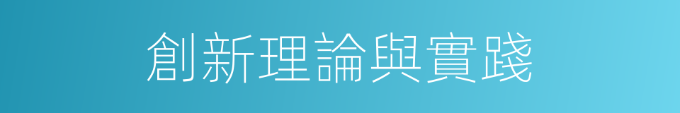 創新理論與實踐的同義詞