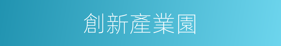 創新產業園的同義詞