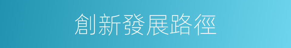 創新發展路徑的同義詞