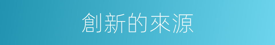 創新的來源的同義詞