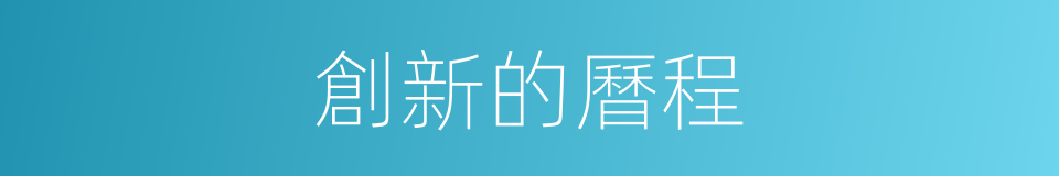 創新的曆程的同義詞