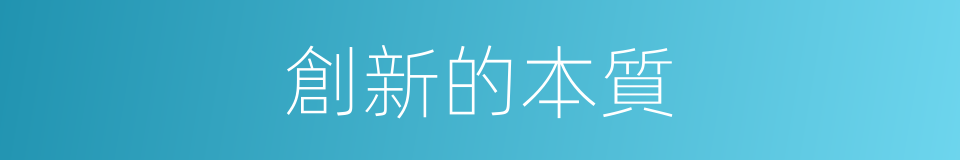 創新的本質的同義詞