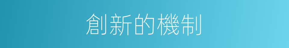 創新的機制的同義詞