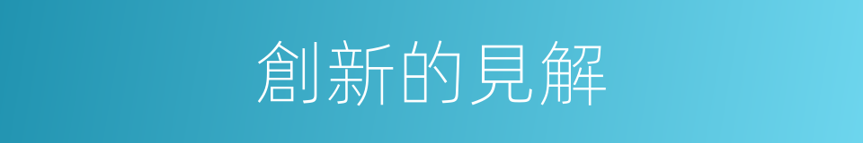 創新的見解的同義詞