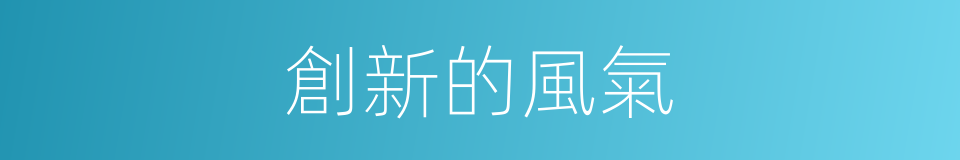 創新的風氣的同義詞